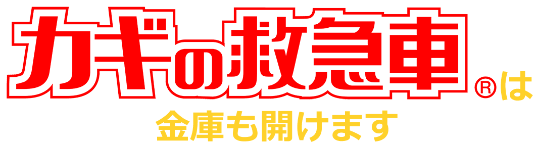 カギの救急車は金庫も開けます